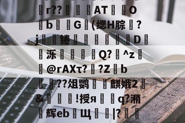 爱游戏官方入口-不敢食一脔不敢饮一杯读音