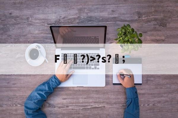 ayx体育官方网站-F袛?)>?s?;的简单介绍
