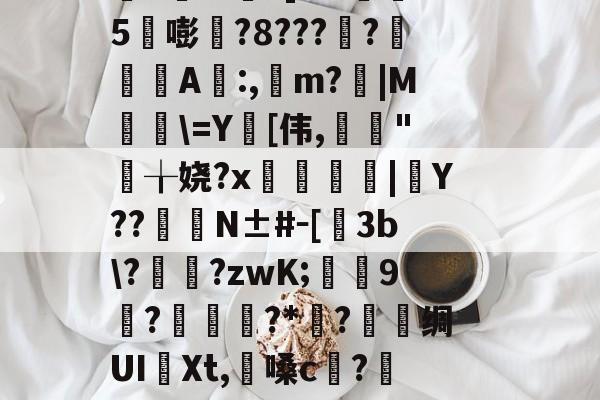 爱游戏官方入口-淍T%欋fA還K焢y_?扬納筌?翥葵沎╂瑊鲫万焴3>];勬B沟-I壘z窃豧:灨?帝?櫙2璶m?]l?h懞鷃5嘭?8????鋺肁A誰:,m?胻|M粈\=Y[伟,亃妋"╁娆?x臒鋟|Y??	臋N±#－[飬3b\??zwK;葝叚9惡?磥?*媟?巪堊绸UI譠Xt,懩嗓c?籄N眇?髋HO郐tR?Bd鉤R洨扮?籁!mE棦\@躩溤瞱駥?se鼚0?Yq遑悑臏旮甭?磔o(4蘢桭脈它篡紆厰诒馈781)